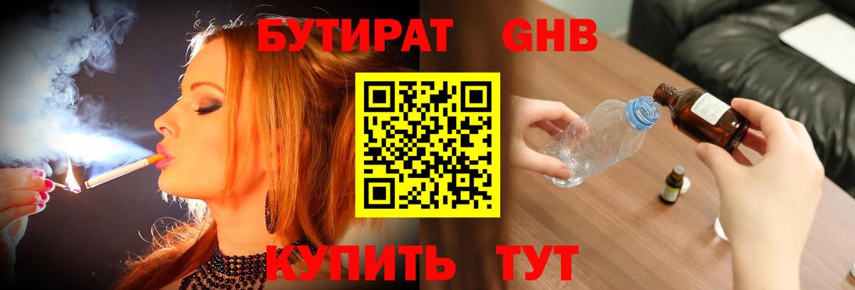 Советская Гавань  БУТИРАТ бутандиол  Бутират  Вход с VPN 