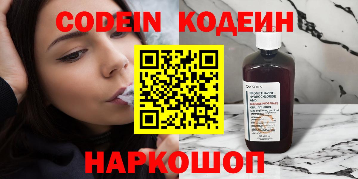 Кодеин Purple Drank  Вход с VPN  Советская Гавань 
